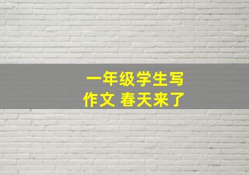 一年级学生写作文 春天来了